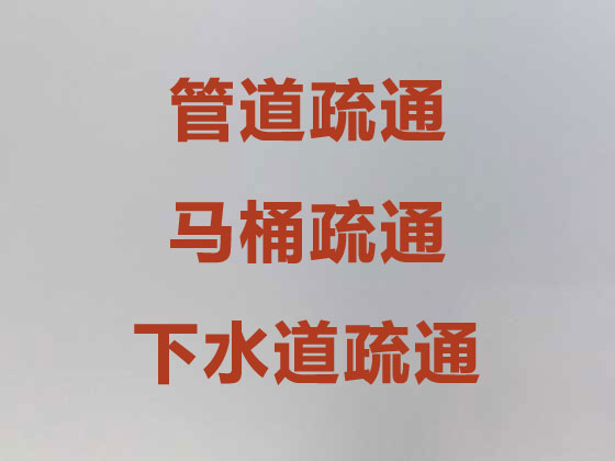 拉薩管道疏通-馬桶下水道疏通