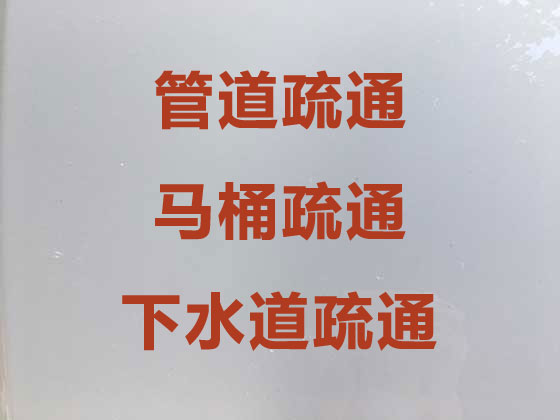 鄭州管道疏通-馬桶疏通