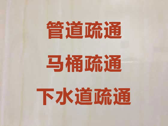 安康管道疏通清洗