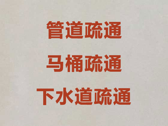 天津管道疏通清淤-馬桶下水道疏通