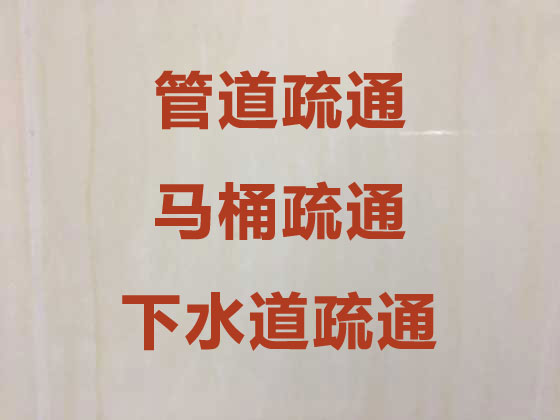 武威管道疏通-馬桶疏通