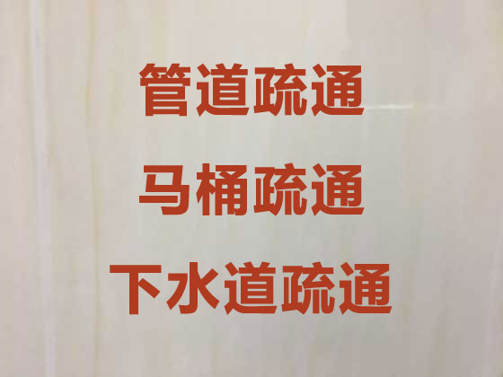 三明管道疏通-馬桶下水道疏通
