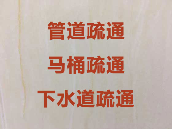 白銀管道疏通-馬桶下水道疏通