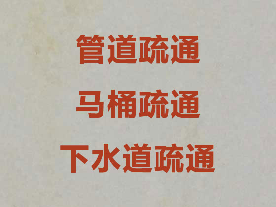白銀管道疏通清淤