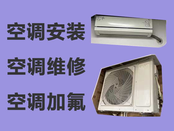 阜新空調維修加氟利昂