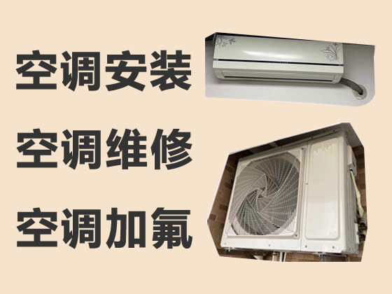 遼陽空調安裝維修公司