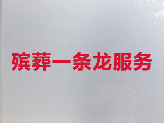 阜陽殯儀服務(wù)公司-喪葬一條龍服務(wù)