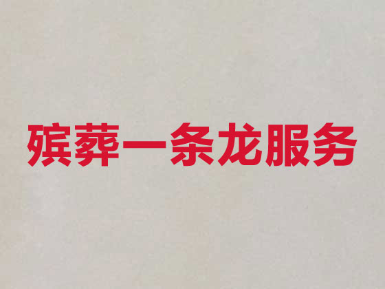 商丘殯葬一條龍服務-白事服務
