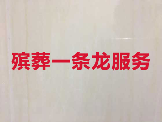內江殯葬一條龍服務-喪葬服務