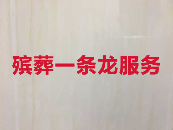 彬州市正規殯葬公司-殯儀服務