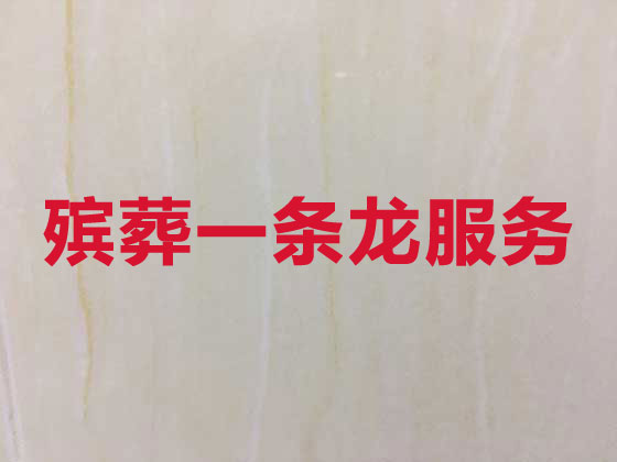 青州市喪葬一條龍服務(wù)-殯葬服務(wù)