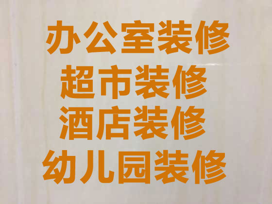 貴陽裝修公司,裝修便利店,免費設計