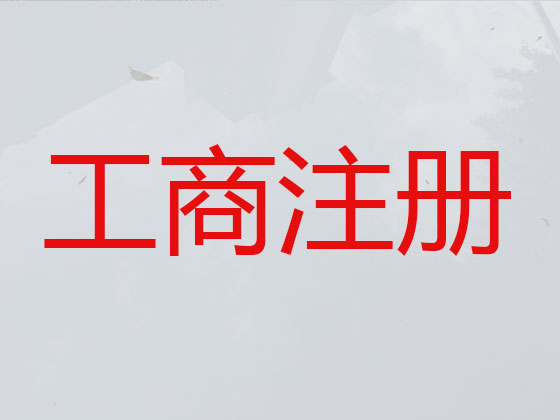 連云港代辦公司注冊-工商注冊，商標駁回復審