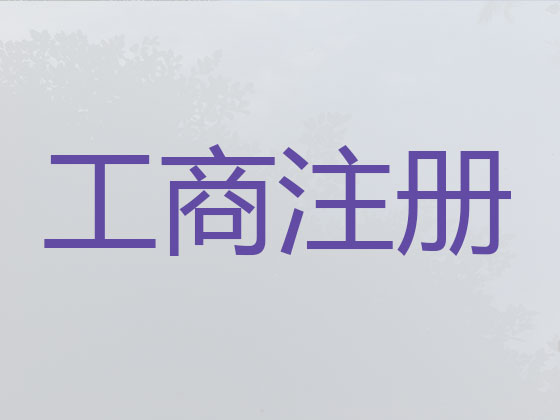 廣元公司個體戶注冊-公司變更-公司注銷