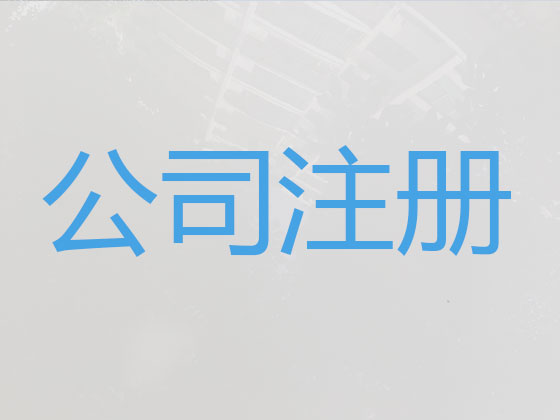 鎮江公司注冊-公司注銷-公司變更