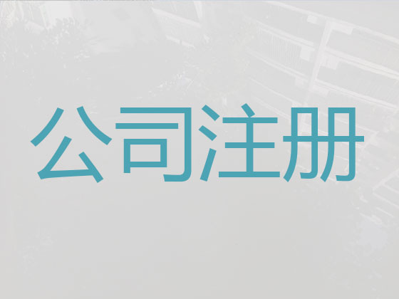 眉山公司個體戶注冊-公司注銷-代理記賬