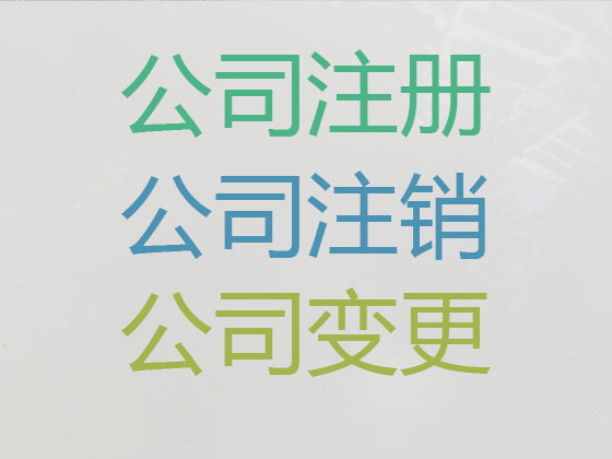滄州公司注冊(cè)-財(cái)務(wù)代理記賬