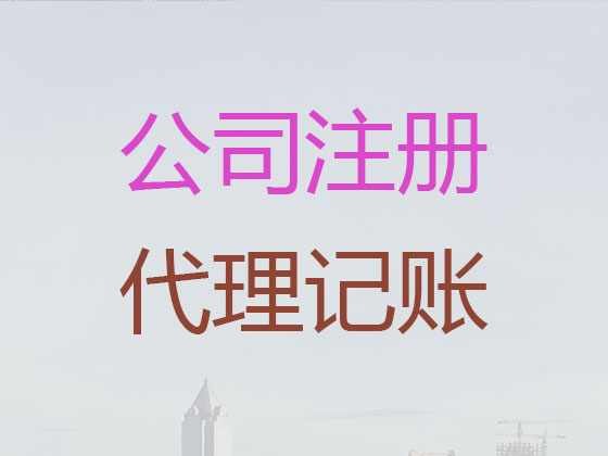 中山代理記賬公司電話|集團公司記賬代理,代辦商標補正