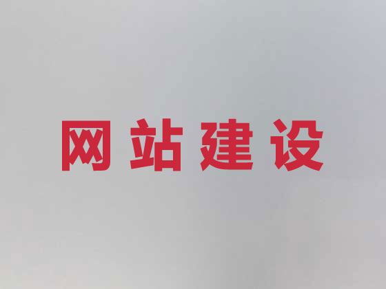 鎮江網站開發設計