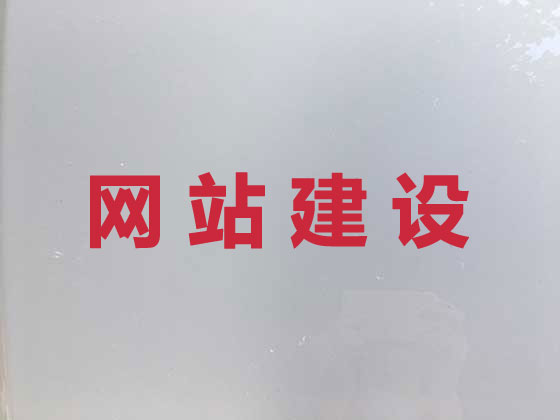 黃石網站開發設計