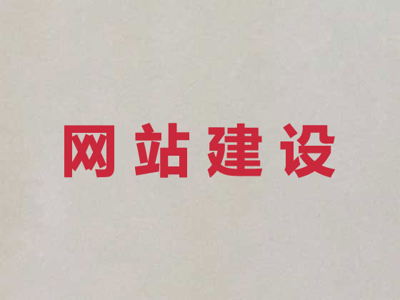 保定網站建設服務