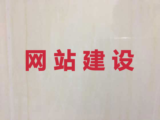 建湖網站設計制作