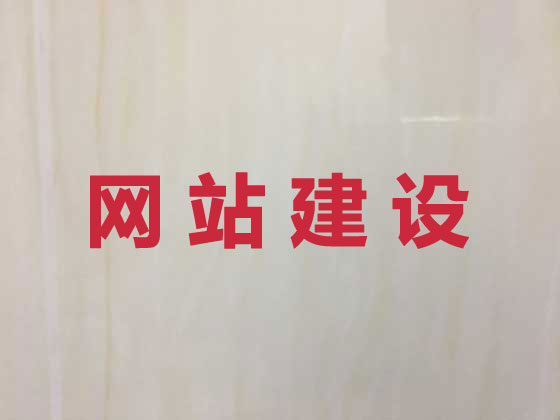 錦州網站開發設計