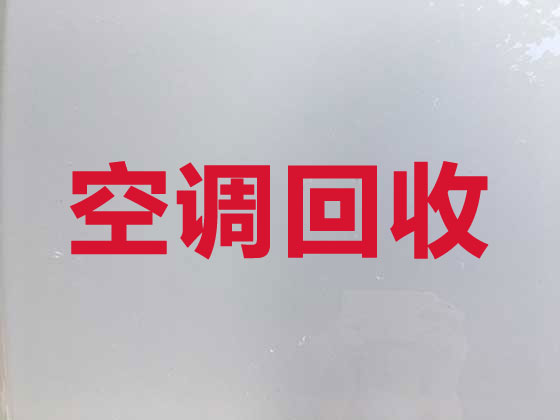 長興舊空調回收