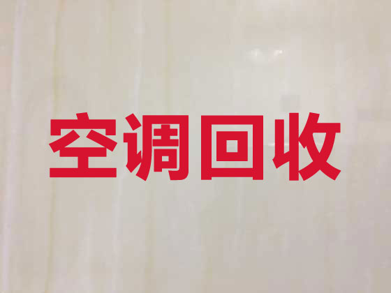 西安二手空調回收