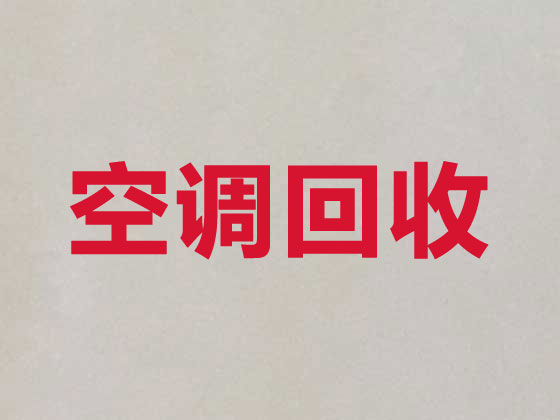 阿克蘇舊空調回收