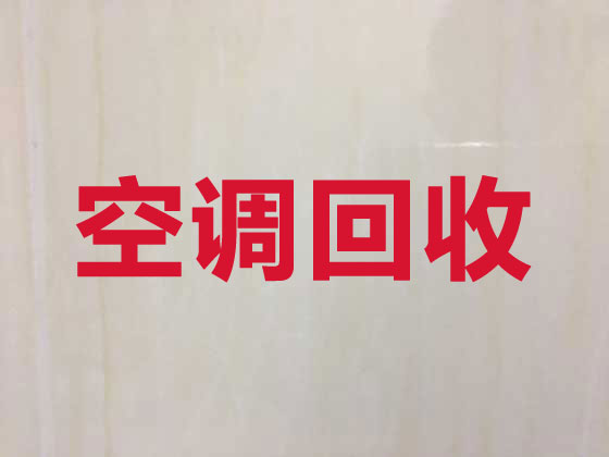 白城空調(diào)回收