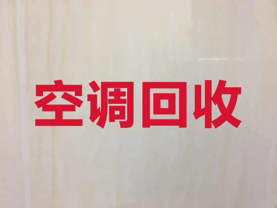 固原空調(diào)高價(jià)上門(mén)回收