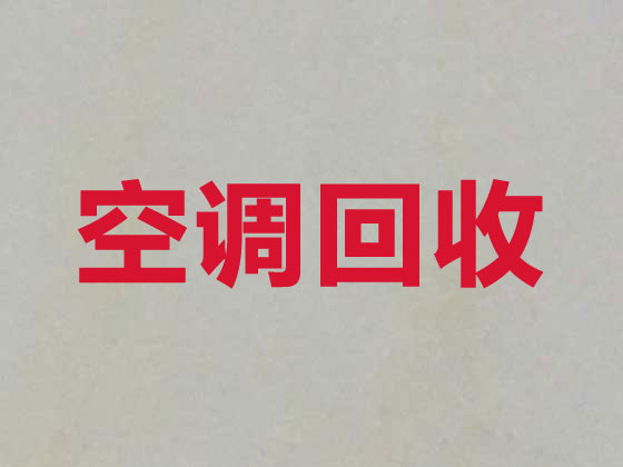 益陽空調上門回收