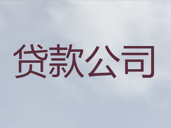 昆山貸款公司