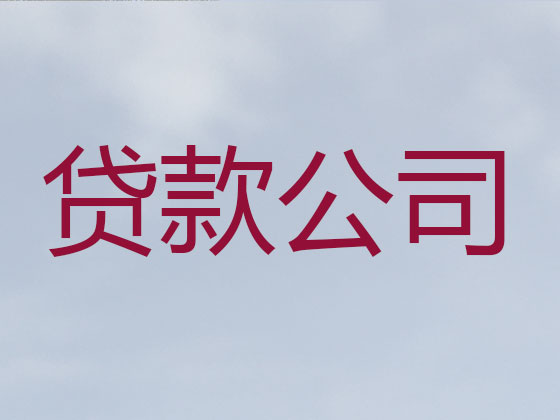 常州貸款公司-抵押擔保貸款