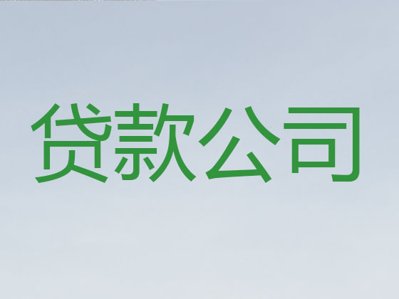 邯鄲抵押貸款公司-銀行信用貸款