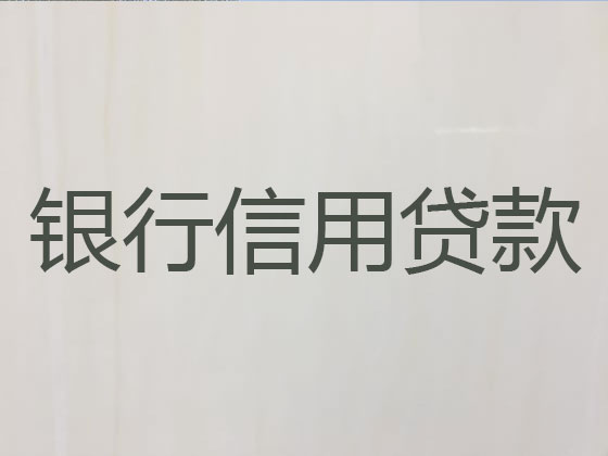 新鄭市正規貸款公司-銀行信用貸款