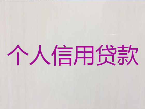 遵義信用貸款